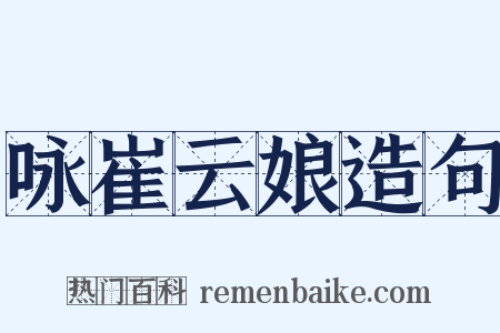 咏崔云娘造句是什么意思的图片